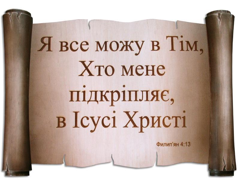 Я все можу в Тім, Хто мене підкріпляє... Я все можу в Тім, Хто мене підкріпляє...
