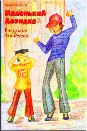 Маленький Давидка Маленький Давидка
