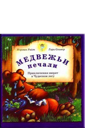 Медвежьи печали Медвежьи печали