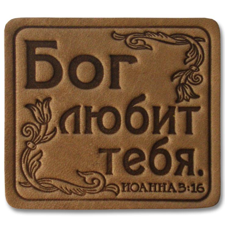 Бог любит тебя. Бог любит тебя.