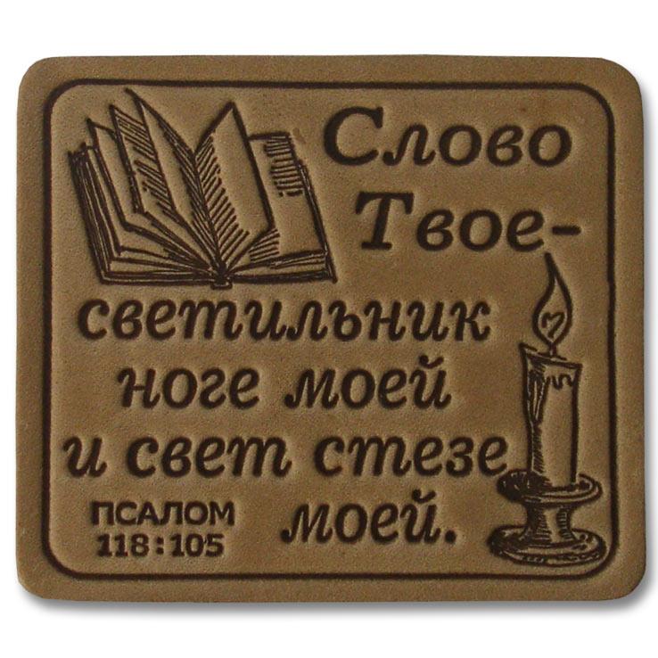 Слово Твое - светильник... Слово Твое - светильник...