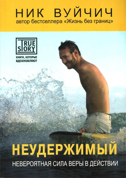 Неудержимый Неудержимый