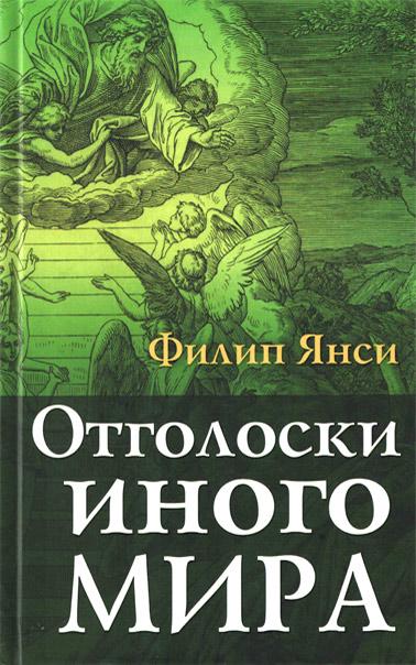 Отголоски иного мира Отголоски иного мира