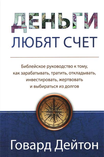 Деньги любят счет Деньги любят счет