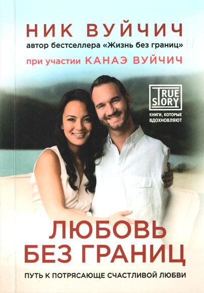 Любовь без границ Любовь без границ