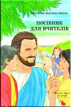 Посібник для вчителів Посібник для вчителів