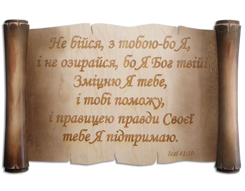 Не бійся, з тобою - бо Я,... Не бійся, з тобою - бо Я,...