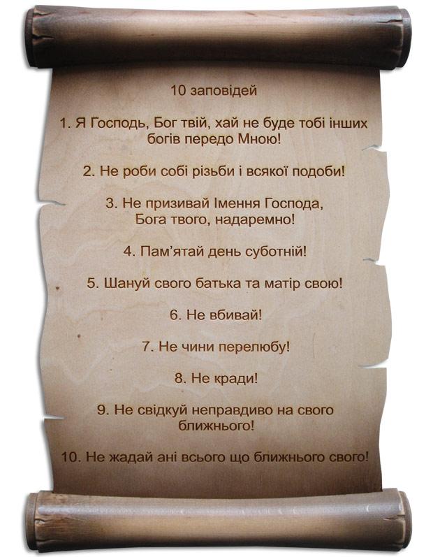 10 Заповідей 10 Заповідей