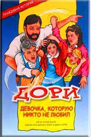 Дори, девочка которую никто не любил Дори, девочка которую никто не любил