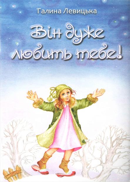 Він дуже любить тебе! Він дуже любить тебе!
