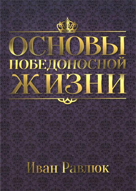 Основы победоносной жизни Основы победоносной жизни
