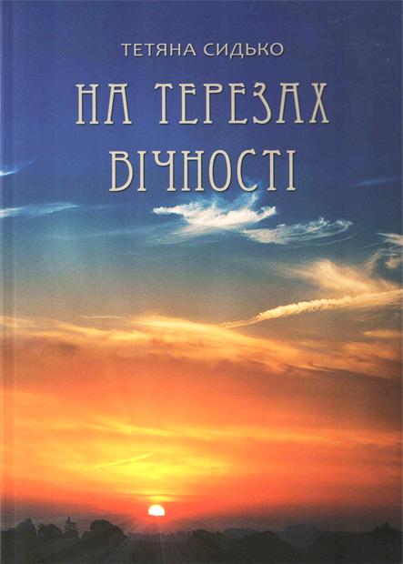 На терезах вічності На терезах вічності
