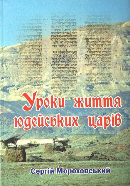 Уроки життя юдейських царів Уроки життя юдейських царів