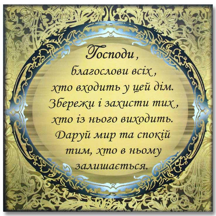Господи, благослови всіх, хто входить у цей дім... Господи, благослови всіх, хто входить у цей дім...