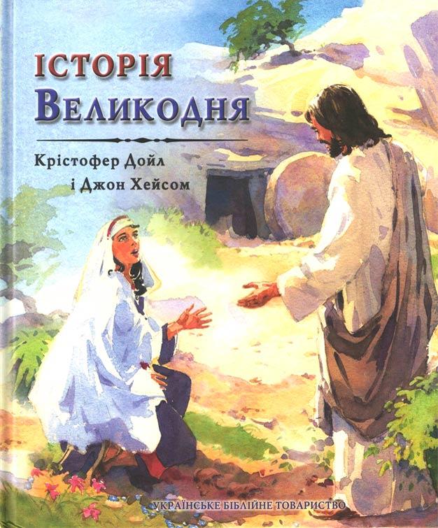 Історія Великодня Історія Великодня