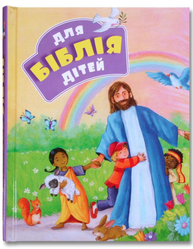 Біблія для дітей Біблія для дітей