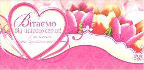 Вітаємо від щирого серця! Вітаємо від щирого серця!