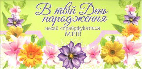 В твій День народження! В твій День народження!