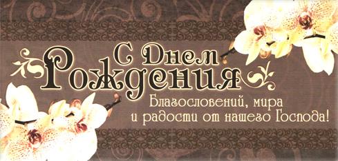 С Днем Рождения! С Днем Рождения!