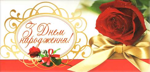З Днем народження! З Днем народження!