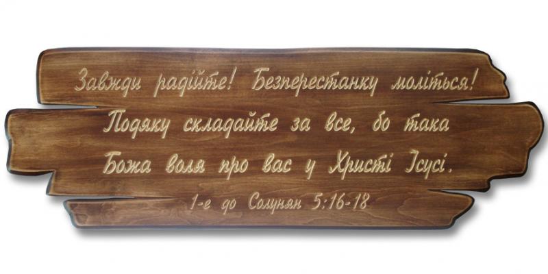 Завжди радійте... Завжди радійте...