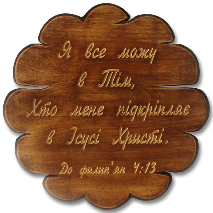 Я все можу в Тім, Хто мене підкріпляє... Я все можу в Тім, Хто мене підкріпляє...