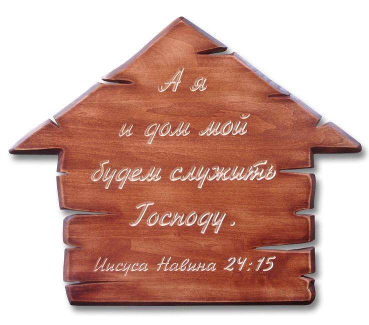 А я и дом мой будем служить Господу... А я и дом мой будем служить Господу...