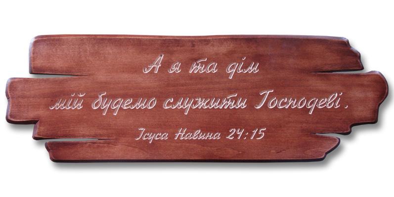 А я та дім мій будемо служити Господеві А я та дім мій будемо служити Господеві