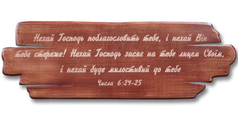Нехай Господь поблагословить тебе... Нехай Господь поблагословить тебе...