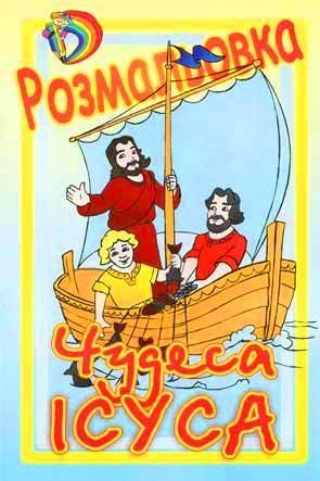 Чудеса Ісуса Чудеса Ісуса