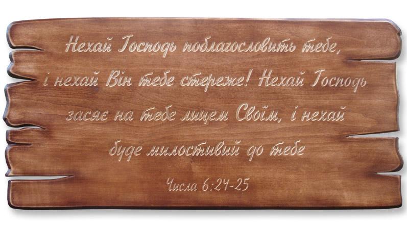 Нехай Господь поблагословить тебе... Нехай Господь поблагословить тебе...