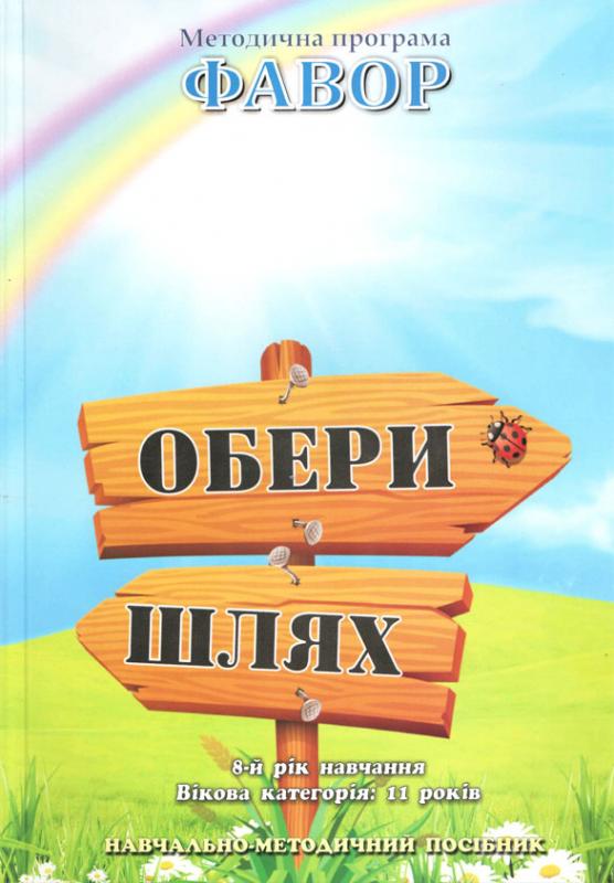 Обери шлях Обери шлях
