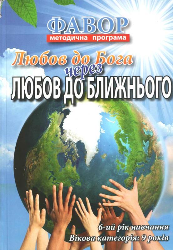 Любов до Бога через любов до ближнього Любов до Бога через любов до ближнього
