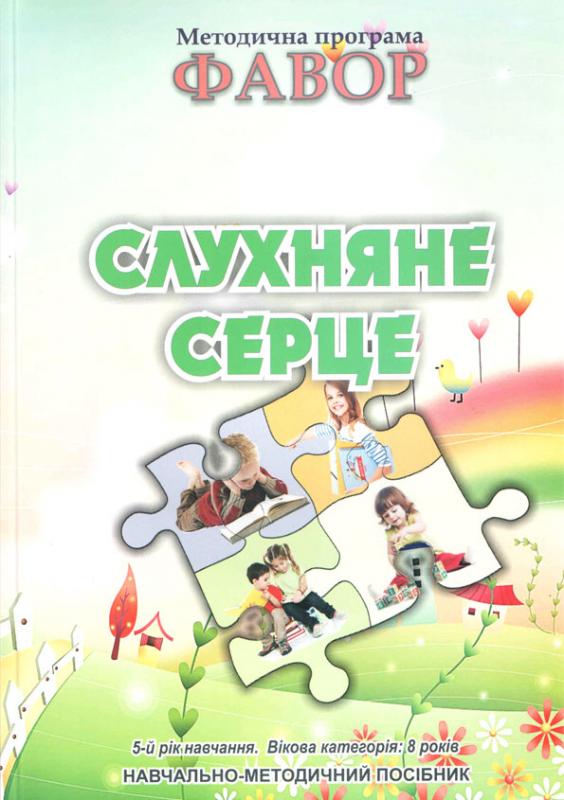 Слухняне серце Слухняне серце