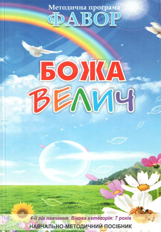 Божа велич Божа велич