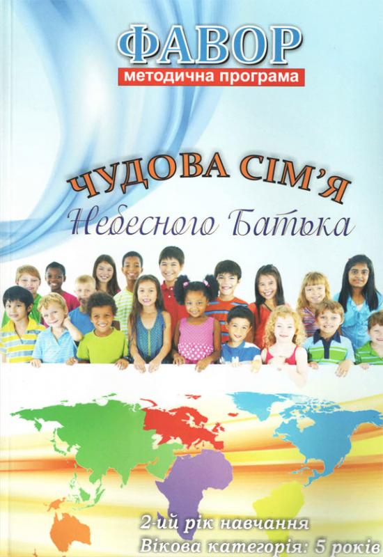 Чудова сімя небесного Батька Чудова сімя небесного Батька