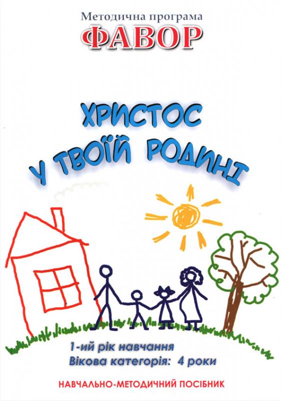 Христос у твоїй родині Христос у твоїй родині