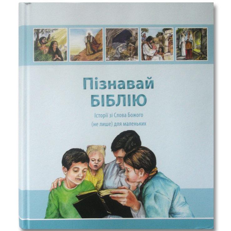 Пізнавай Біблію Пізнавай Біблію