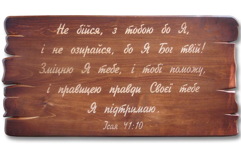Не бійся, з тобою бо Я... Не бійся, з тобою бо Я...