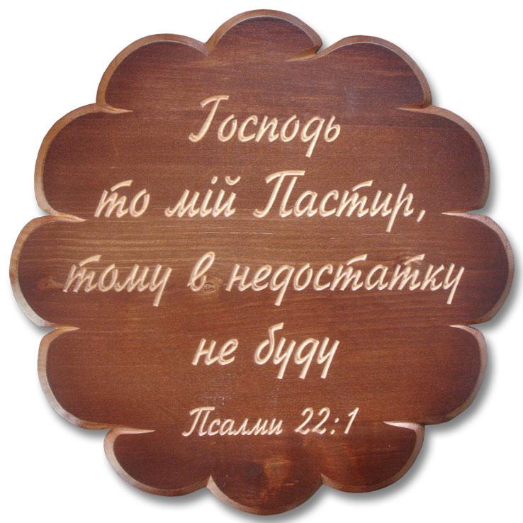 Господь то мій Пастир... Господь то мій Пастир...