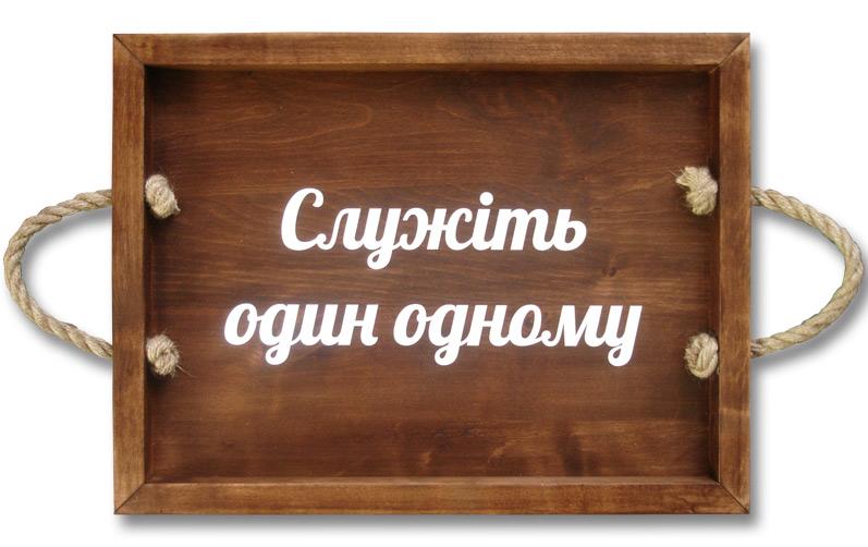 Служіть один одному Служіть один одному