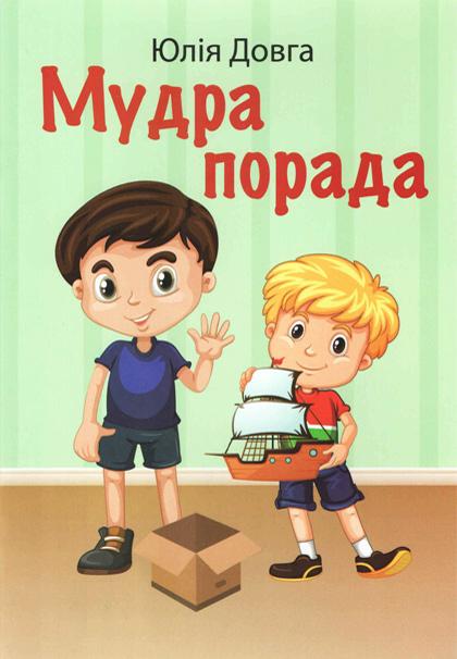 Мудра порада Мудра порада