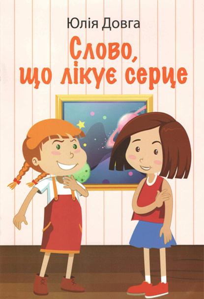 Слово, що лікує серце Слово, що лікує серце