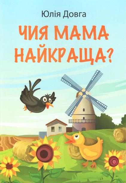 Чия мама найкраща? Чия мама найкраща?