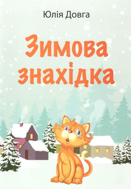 Зимова знахідка Зимова знахідка