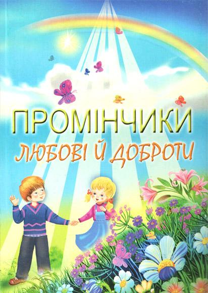 Промінчики любові й доброти Промінчики любові й доброти