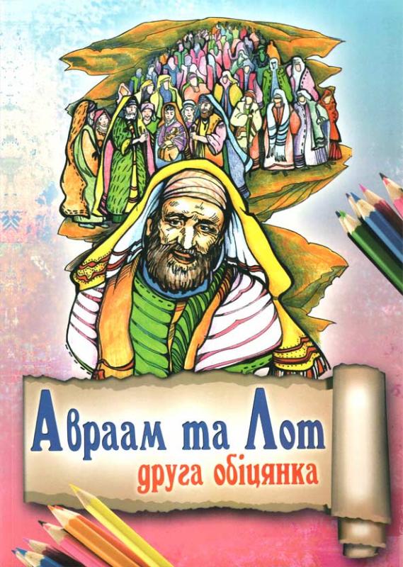 Авраам та Лот Авраам та Лот