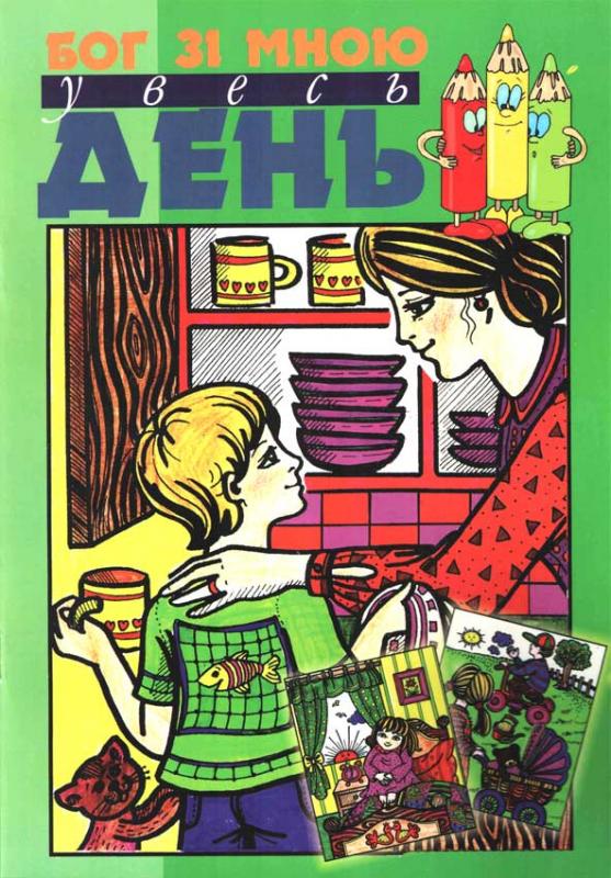 Бог зі мною увесь день Бог зі мною увесь день