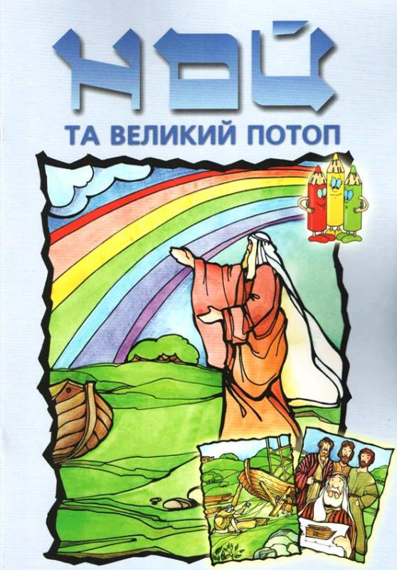 Ной та великий потоп Ной та великий потоп