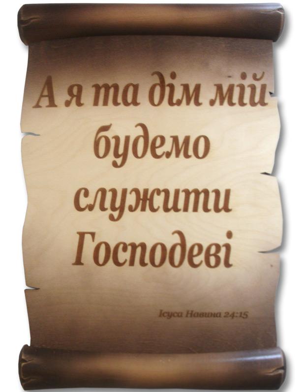 А я та дім мій будемо служити Господеві А я та дім мій будемо служити Господеві